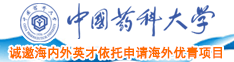 大黑鸡巴操白妞性爱视频中国药科大学诚邀海内外英才依托申请海外优青项目